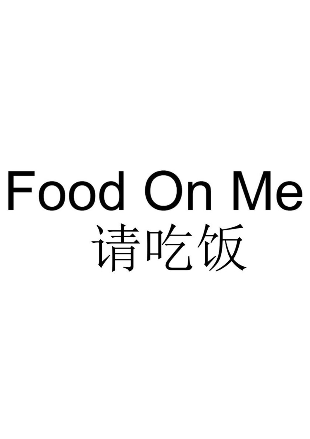 商标文字请吃饭 food on me商标注册号 43123182,商标申请人环球专业