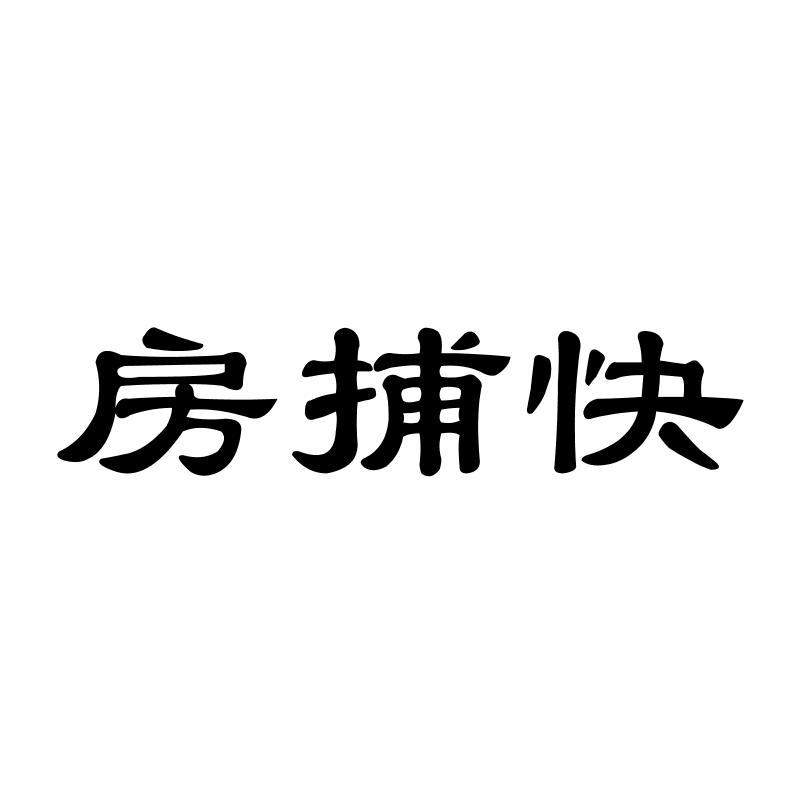 转让商标-房捕快