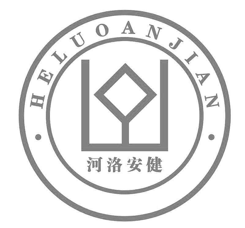 商标文字河洛安健商标注册号 47239003,商标申请人洛阳安健商贸有限