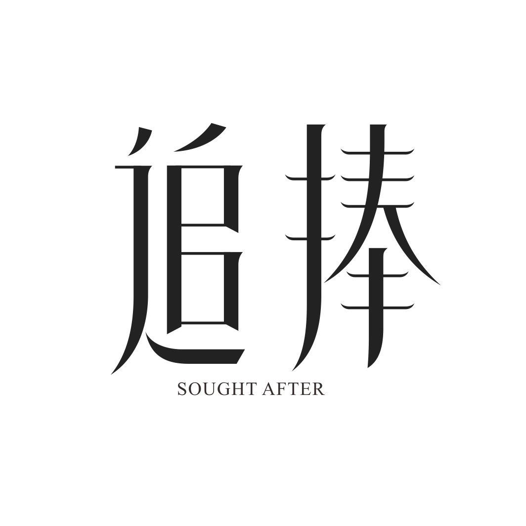 转让商标-追捧 SOUGHT AFTER