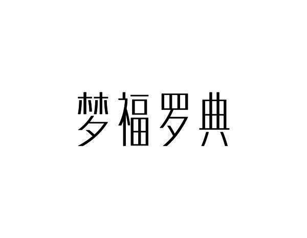转让商标-梦福罗典