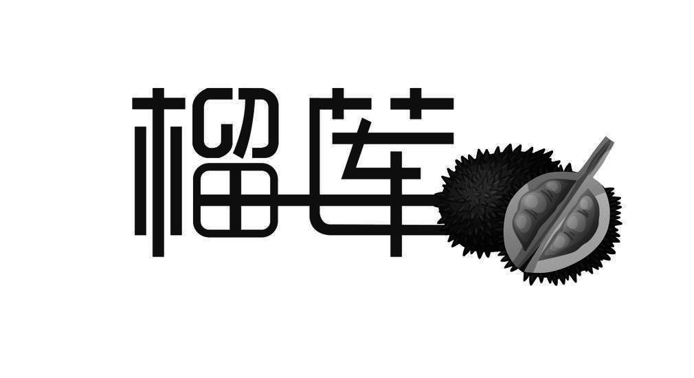 商标文字榴莲商标注册号 25805169,商标申请人深圳市紫石科技有限公司