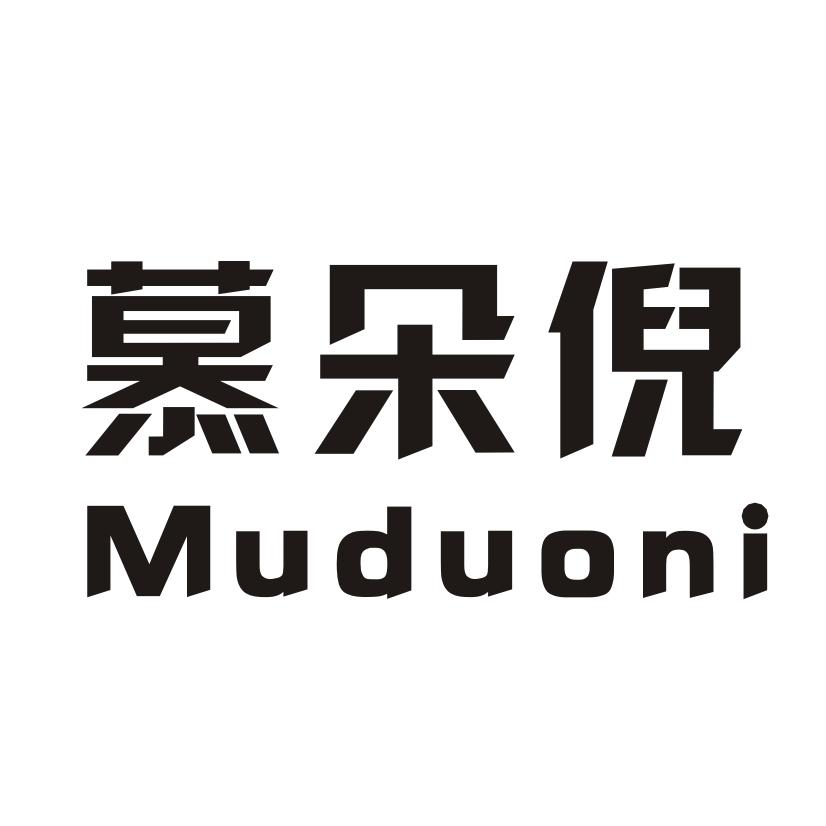 商标文字慕朵倪商标注册号 48750032,商标申请人汕头市臻尚品服饰有限