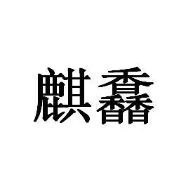 转让商标-麒馫