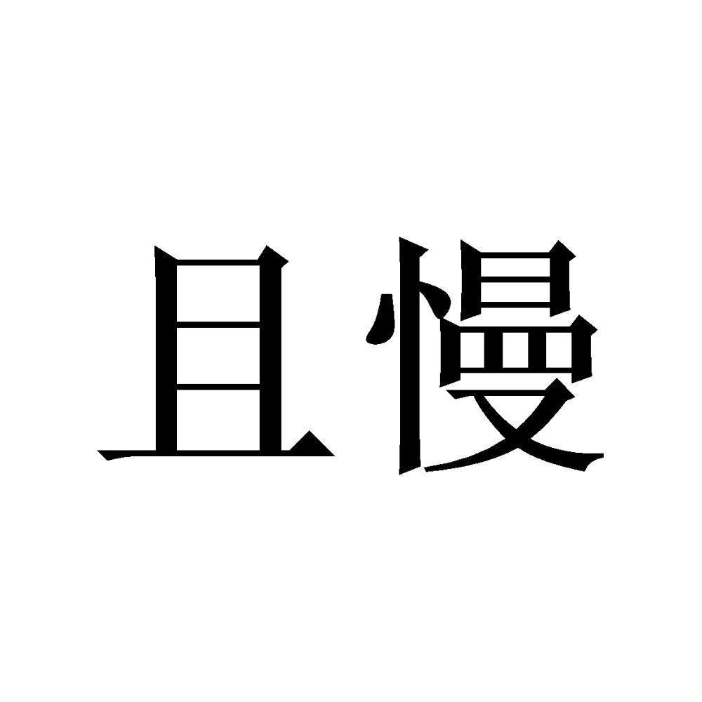 商標文字且慢商標註冊號 57951785,商標申請人武漢且慢設計工程有限