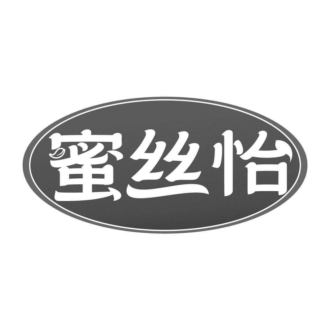 转让商标-蜜丝怡
