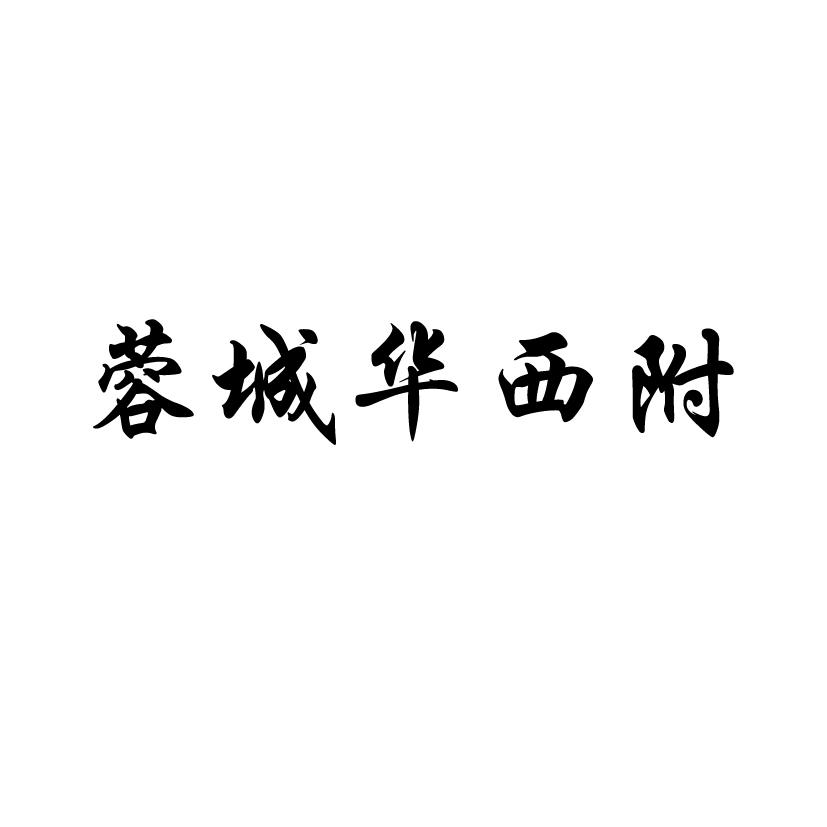转让商标-蓉城华西附