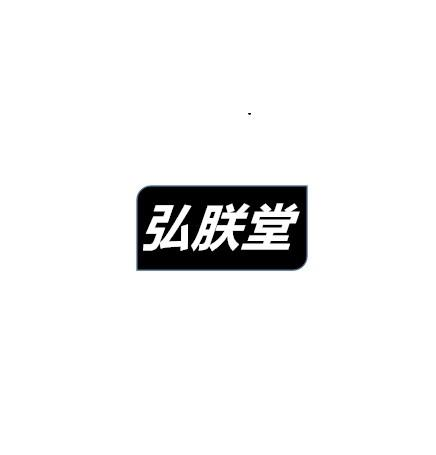 转让商标-弘朕堂