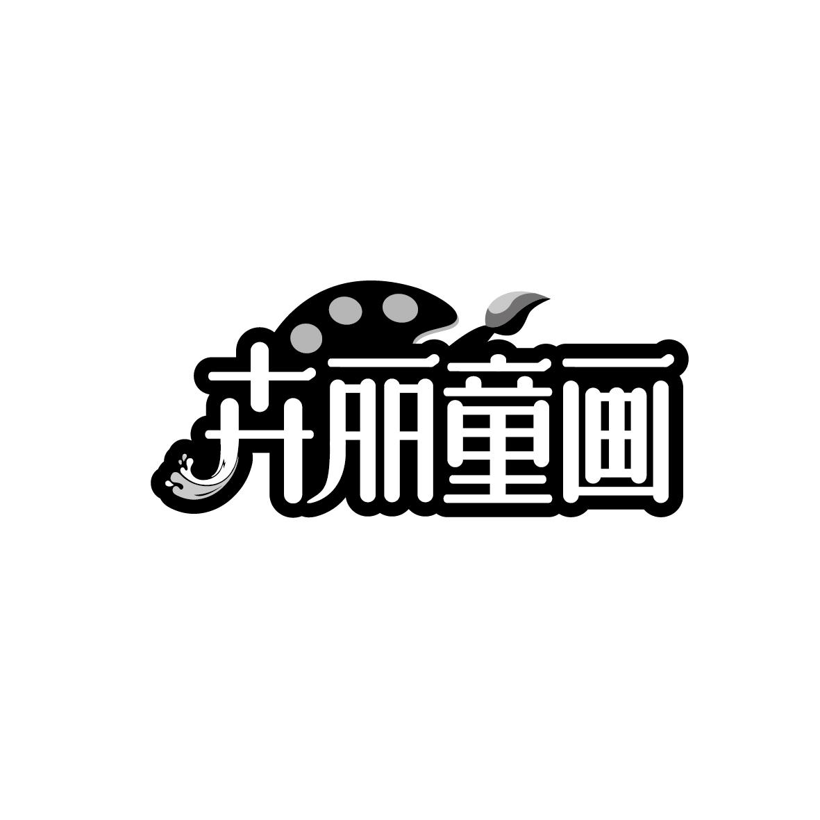 转让商标-卉丽童画