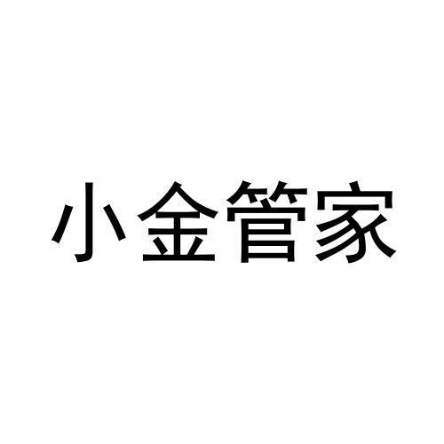 商標文字小金管家商標註冊號 47340639,商標申請人福建通融信息科技