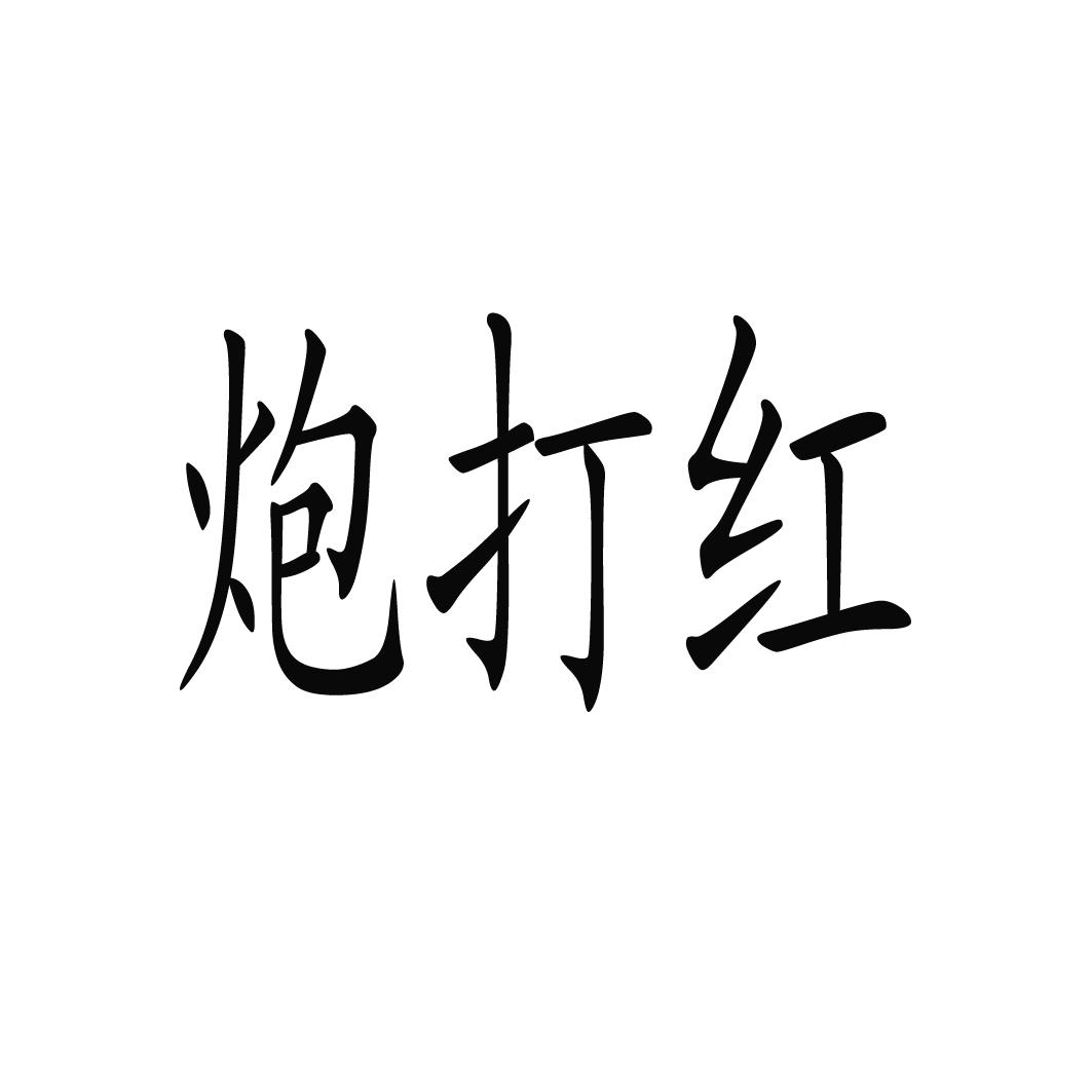 商标文字炮打红商标注册号 19460323,商标申请人王阳的商标详情 - 标