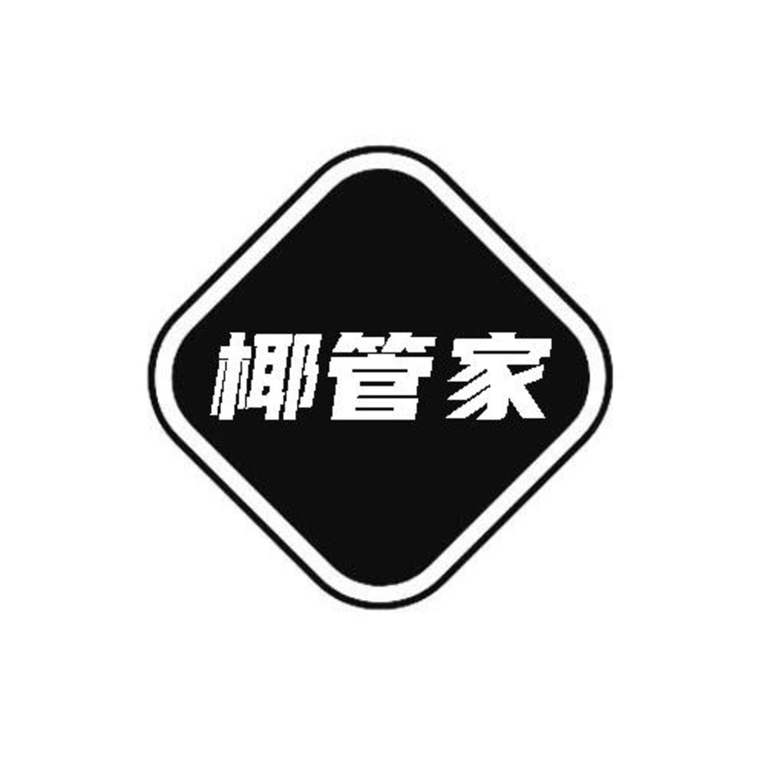 转让商标-椰管家