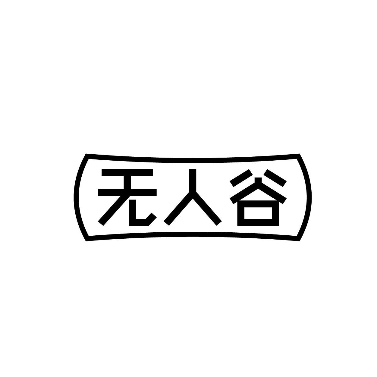 转让商标-无人谷