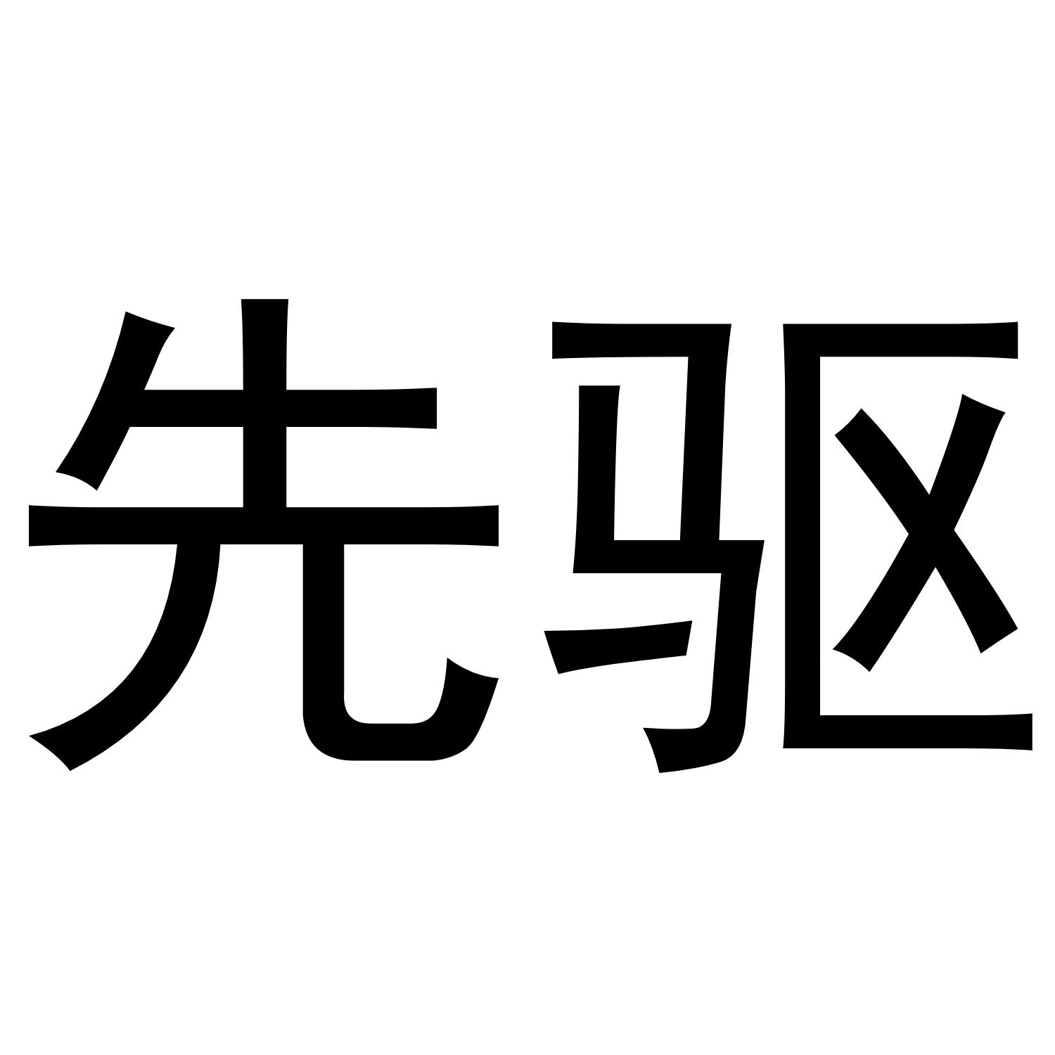 商标文字先驱商标注册号 41749142,商标申请人宾果实业(深圳)有限公司