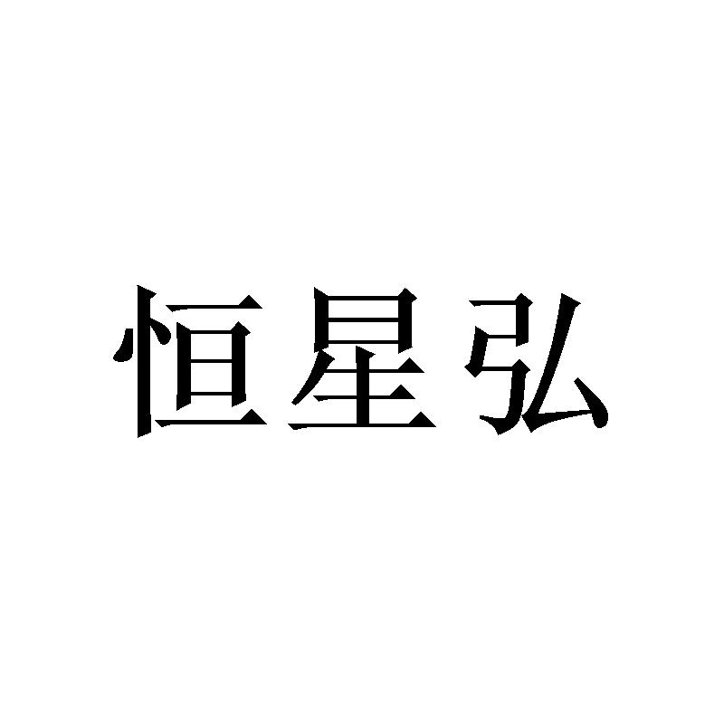 转让商标-恒星弘