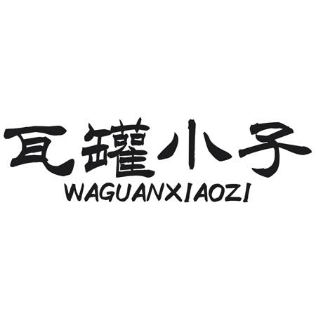 转让商标-瓦罐小子