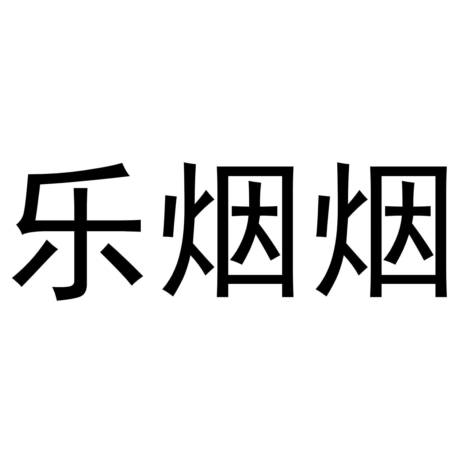 商标文字乐烟烟商标注册号 57114625,商标申请人林艳瑜的商标详情