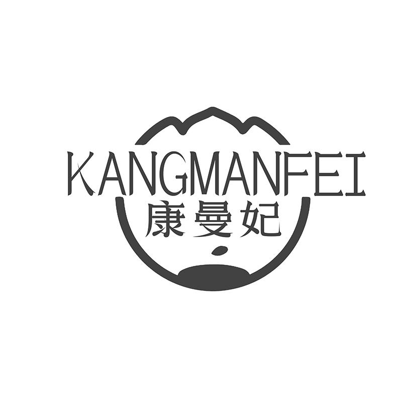 转让商标-康曼妃