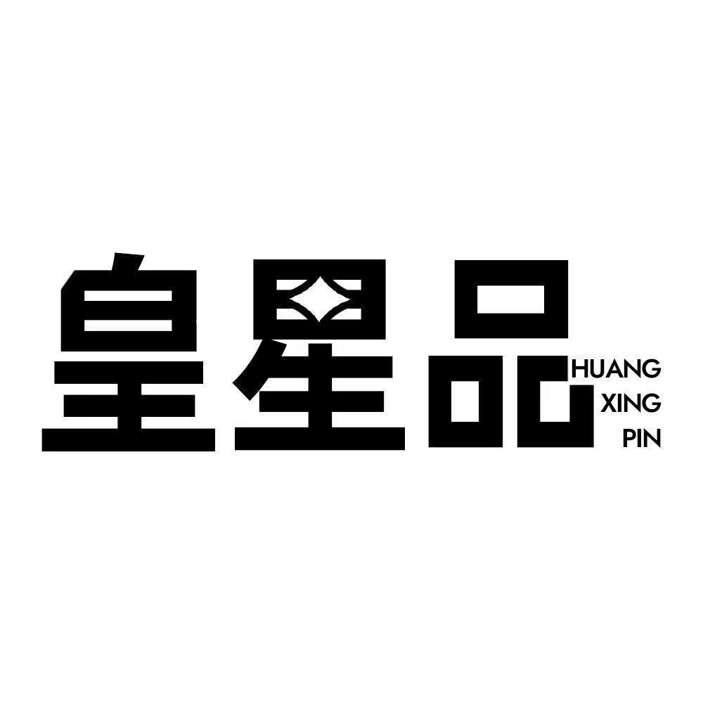 转让商标-皇星品