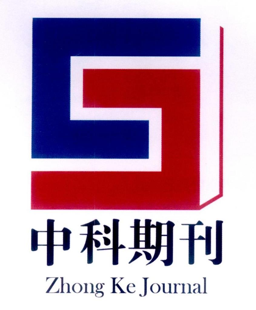 商标文字中科期刊 zhong ke journal商标注册号 32894646,商标申请人
