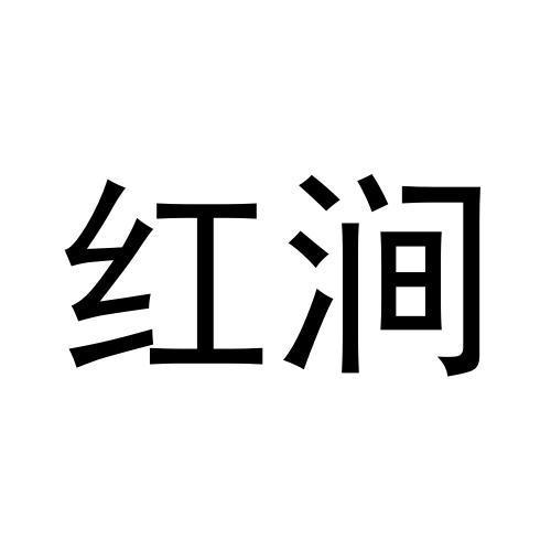 转让商标-红涧