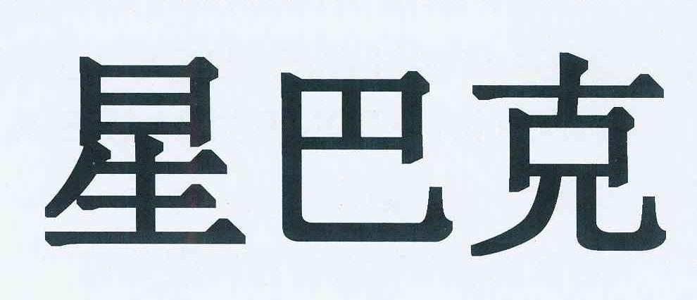 星巴克商标标样