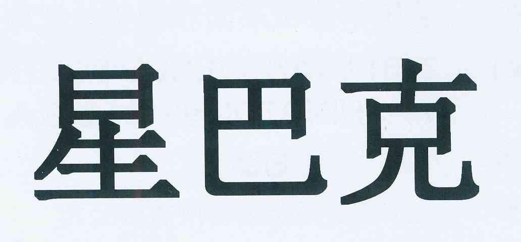 星巴克商标标样