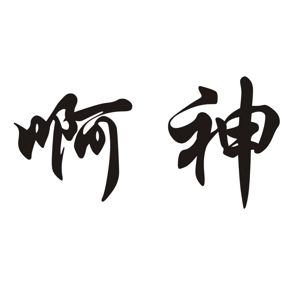 商标文字啊神商标注册号 56104071,商标申请人徐州九石文化发展有限
