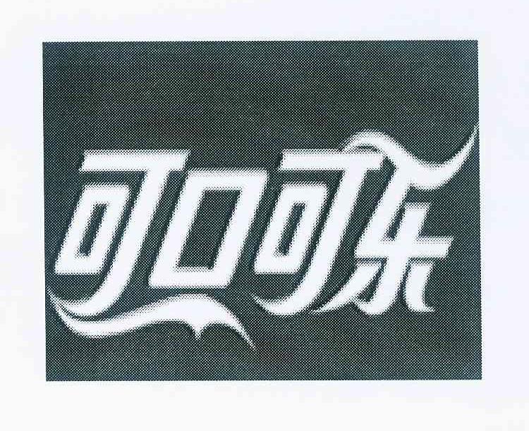 可口可乐商标标样