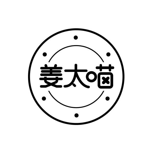 转让商标-姜太喵