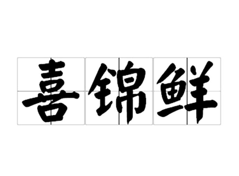 转让商标-喜锦鲜