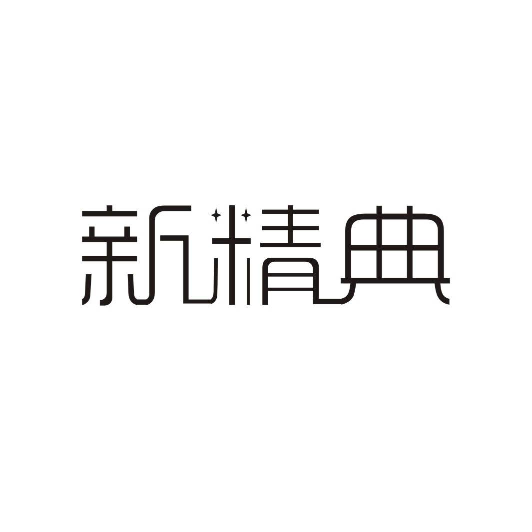 转让商标-新精典