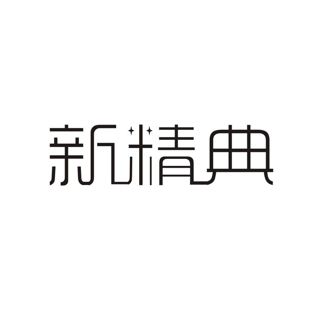 转让商标-新精典