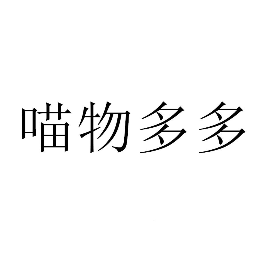 商标文字喵物多多商标注册号 49249926,商标申请人上海雀光电子商务