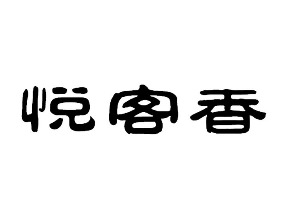 转让商标-悦客香