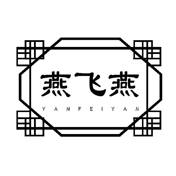 转让商标-燕飞燕