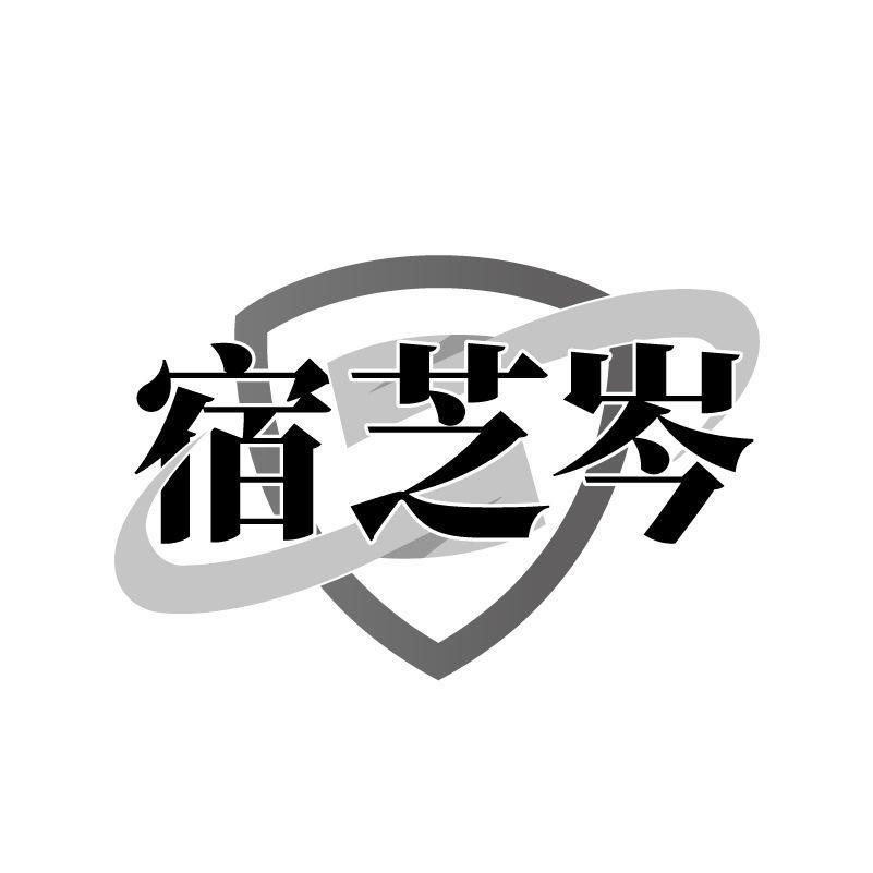 转让商标-宿芝岑