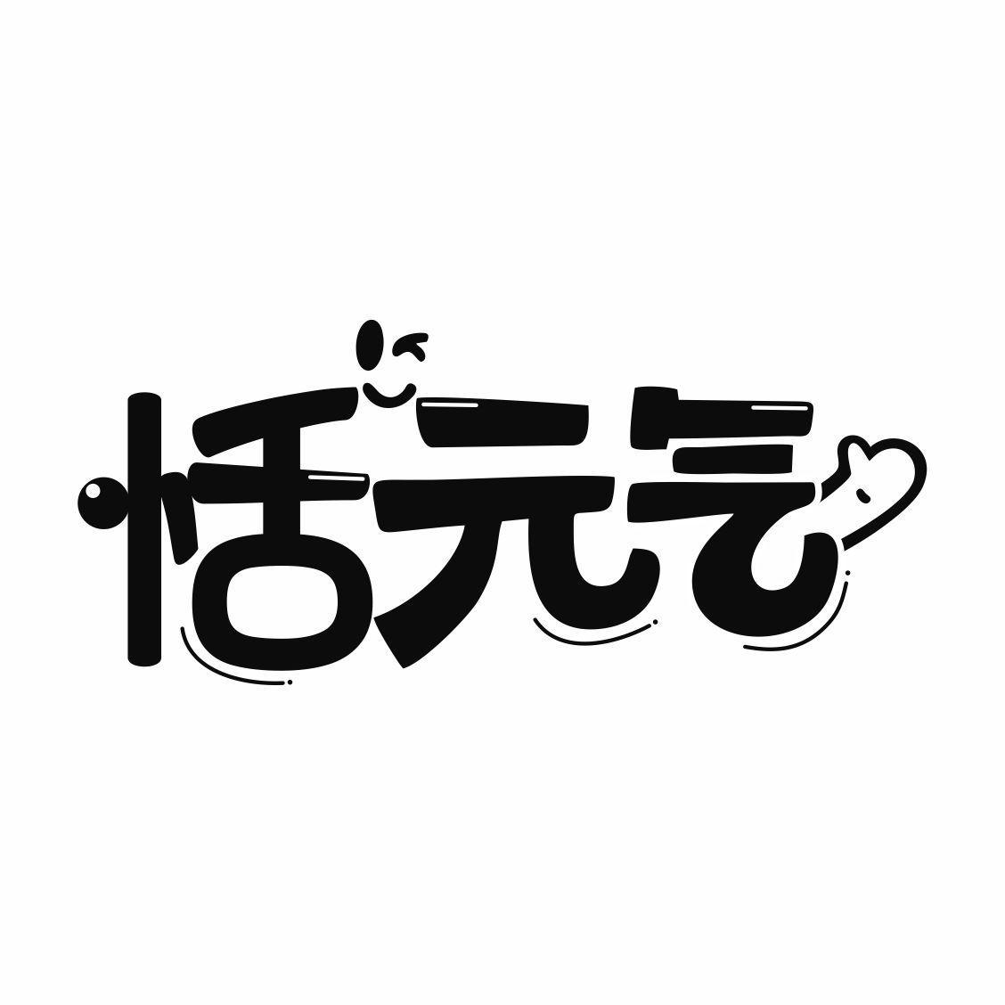 转让商标-恬元气