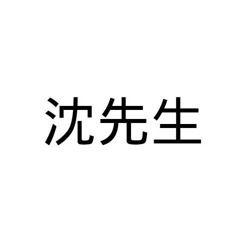 转让商标-沈先生