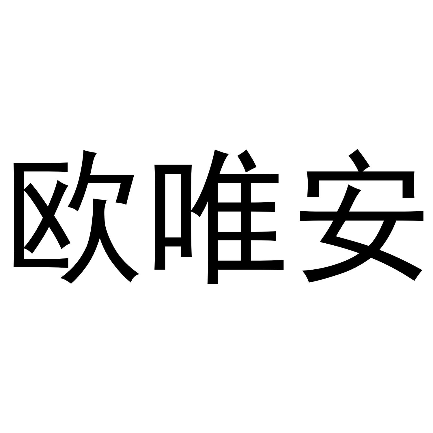 转让商标-欧唯安