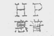 惠普商标标样