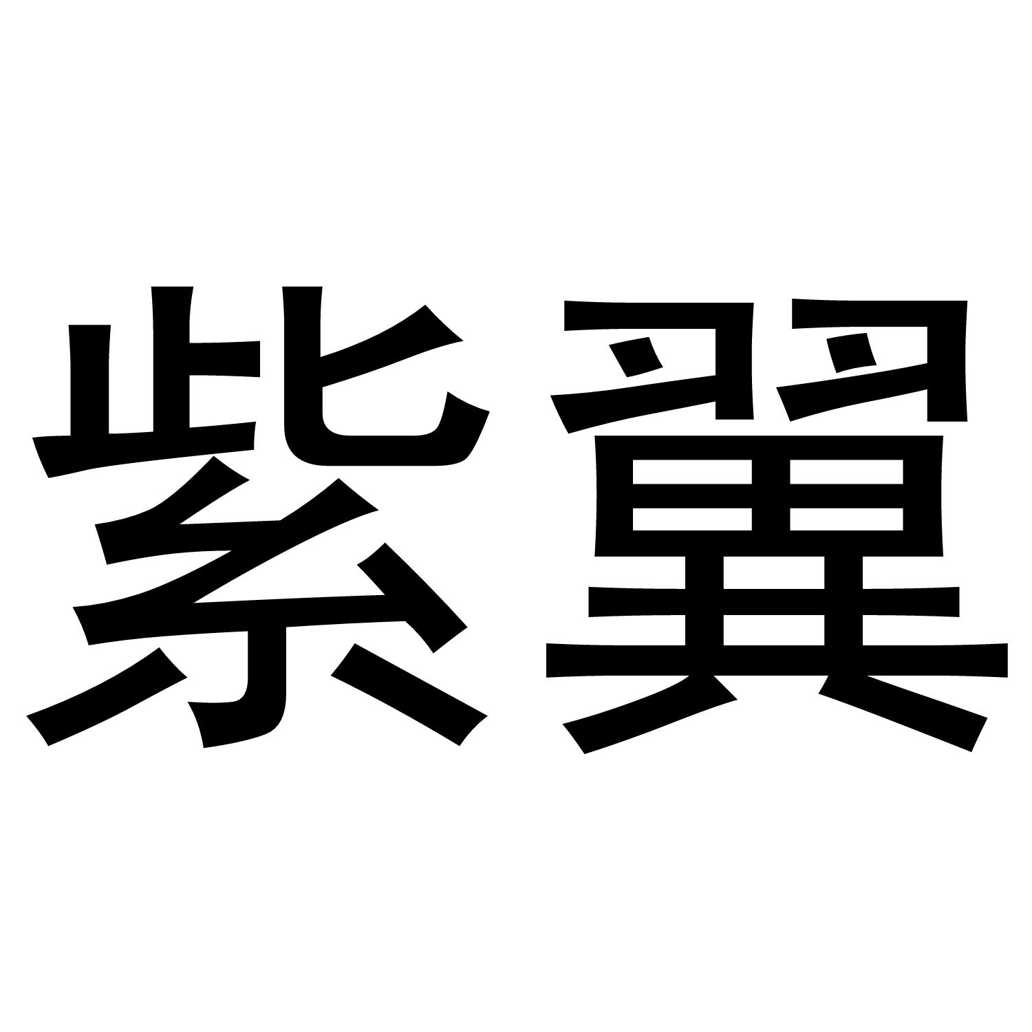 商標文字紫翼商標註冊號 46735435,商標申請人歐陽勇的商標詳情 - 標