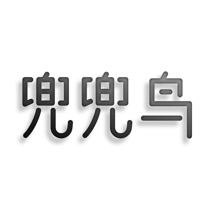 转让商标-兜兜鸟