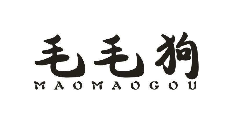 转让商标-毛毛狗