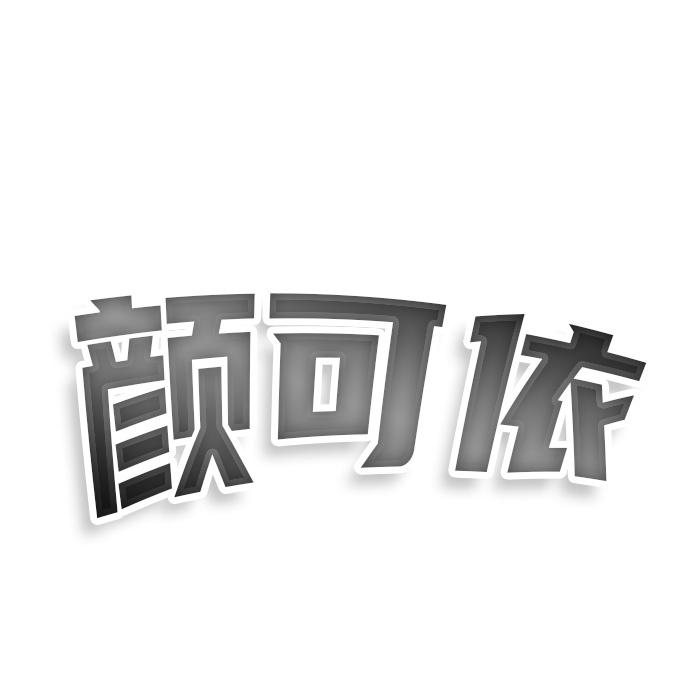 转让商标-颜可依