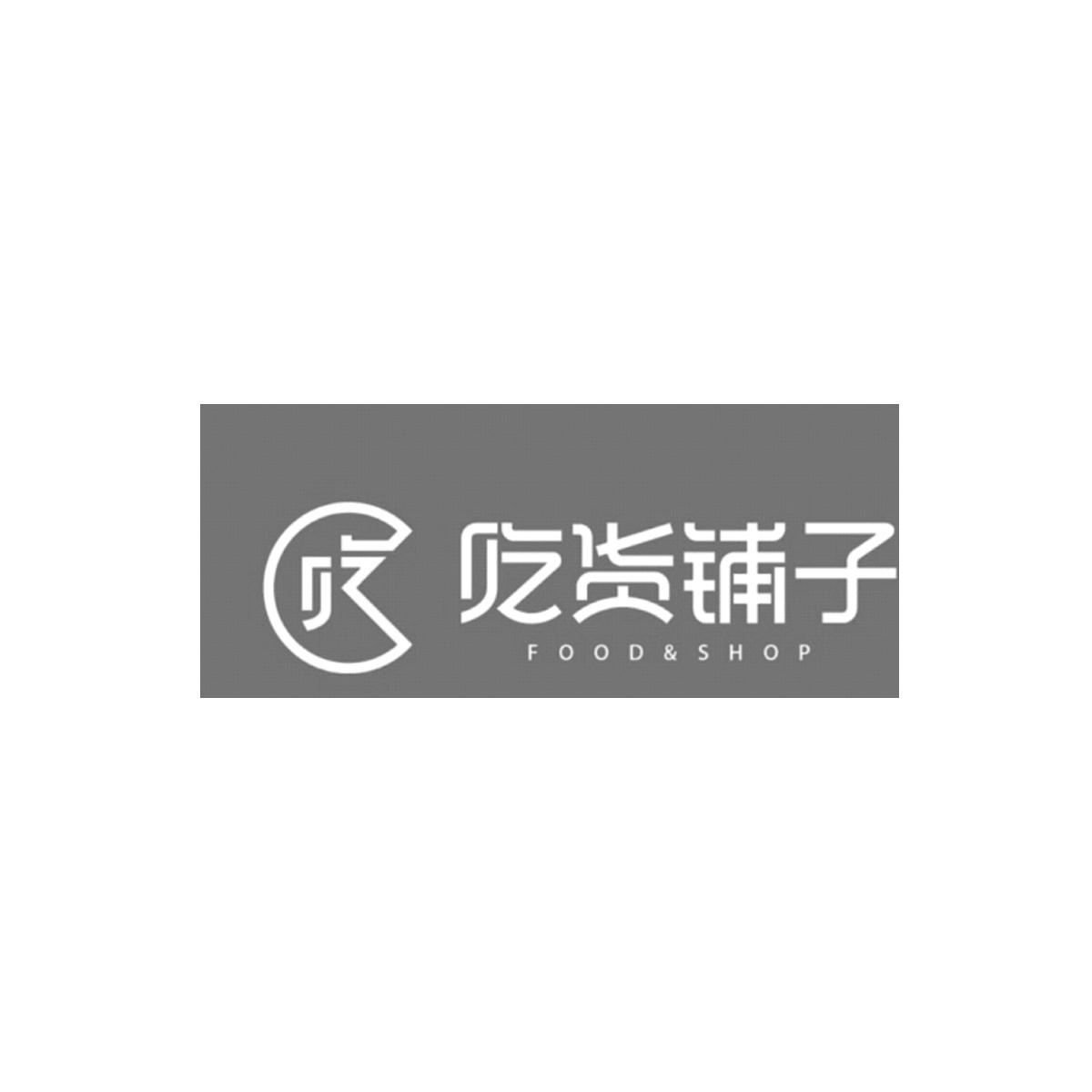 商标文字吃货铺子 food&shop商标注册号 49197284,商标申请人南京