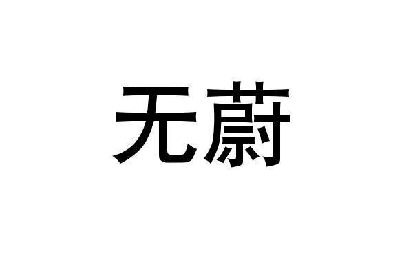 转让商标-无蔚