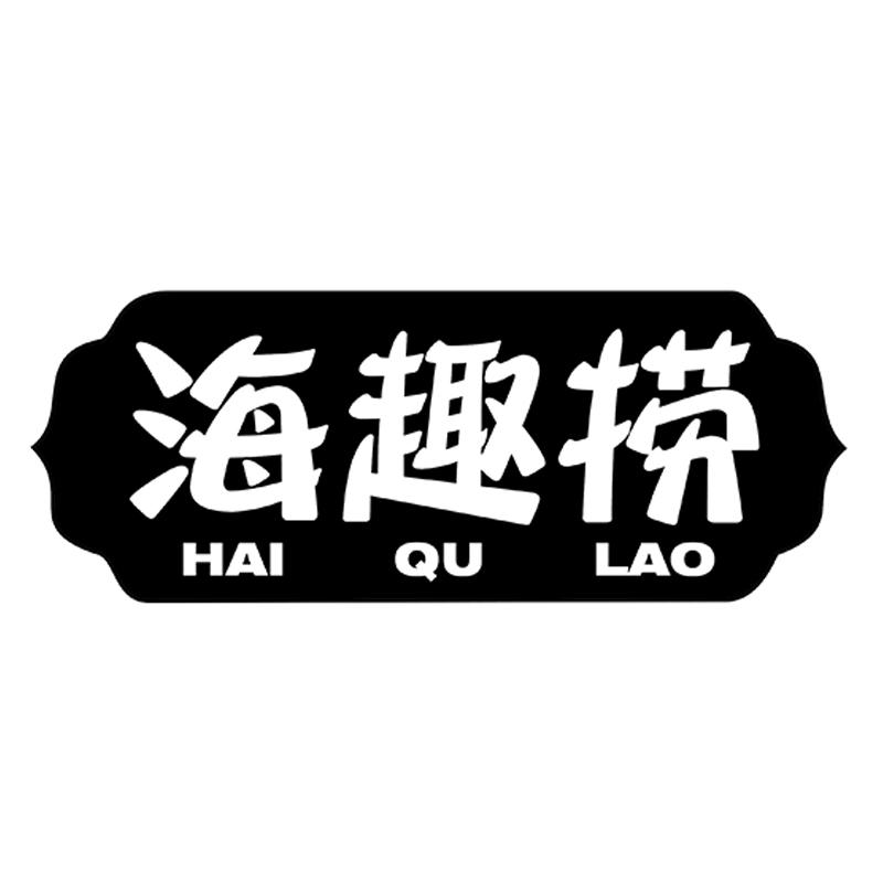 转让商标-海趣捞