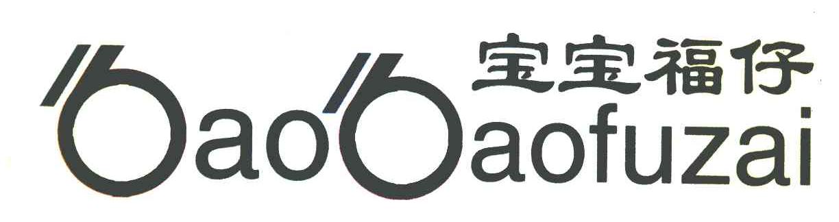 转让商标-宝宝福仔