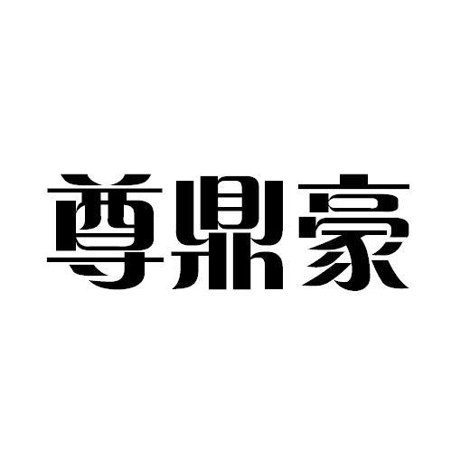 转让商标-尊鼎豪